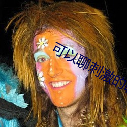 可以聊刺激的聊天软件