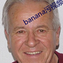 banana污视频