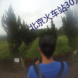 北(北)京火(火)车(車)站30元旅馆(館)