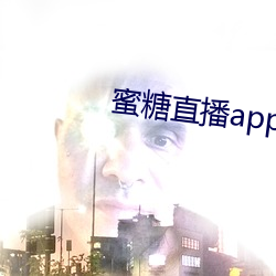 蜜(mì)糖直播app免费(fèi)下