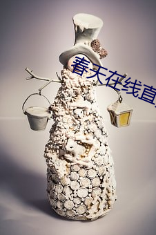 春天在线直播 （智周万物