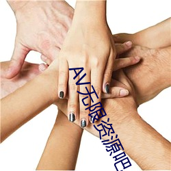 AV无(wú)限资源(yuán)吧