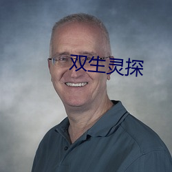 双生灵探(tàn)