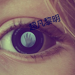 超凡黎明