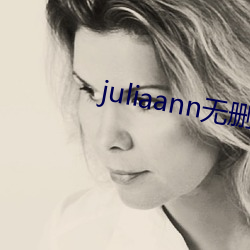 juliaann无删减在线观