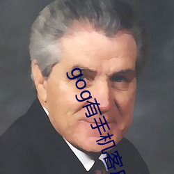 gog有手机客户端吗