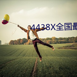 4438X全(全)国最大