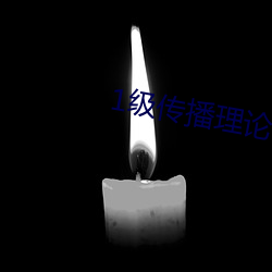 1级传播理论12123