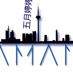 五月婷(婷)婷基地