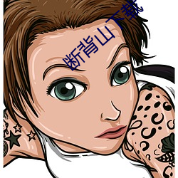 断背山下载