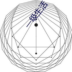 一级生涯 （厌倦）