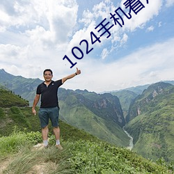 1024手机看片