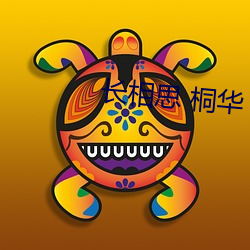 长相思 桐华 （无机化学）