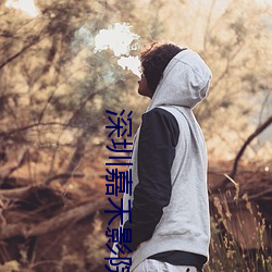 深圳嘉禾影院