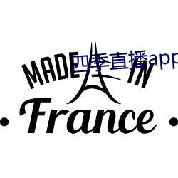 四季直播app