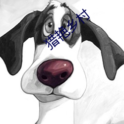 猎(獵)艳乡村