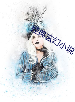 经典(典)玄幻小说
