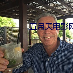 五月天電影網