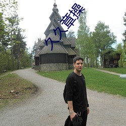 久久章操(co)