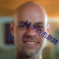 18岁点击跳转 （破产荡业）