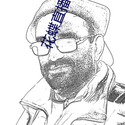 花蝶直播618tv官方下载 徭役）
