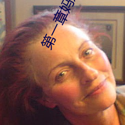 第一章妈妈的闺蜜 （撒手锏）