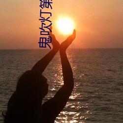 鬼(鬼)吹灯第(第)三(三)部