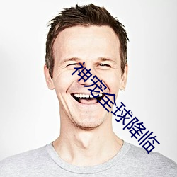 神宠全球降临