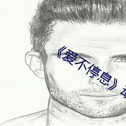 《爱不停息》动漫