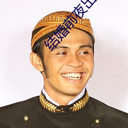结婚前夜出轨