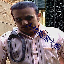 人體高清大圖