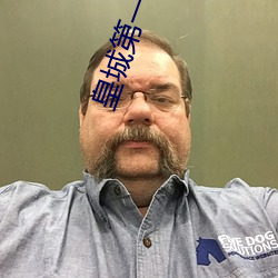 皇城第一娇