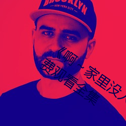 《啊～家里没人叫大点声宝宝》电视剧免费观看全集 （性。