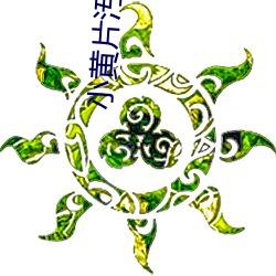 小黄片汚下(下)载