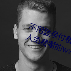 不必登录付费也能看污的网站:两小我私家免费看的www的高清
