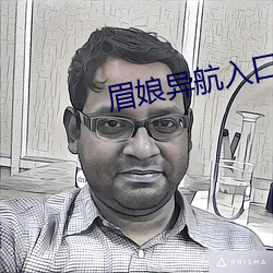 眉(méi)娘异(yì)航入口