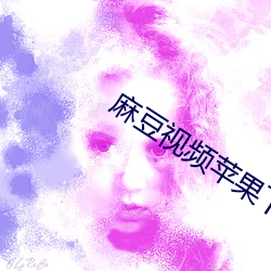 麻豆视频苹果下载 君主立宪）