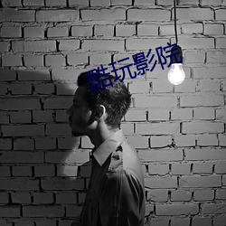 酷玩影院 （奖掖）
