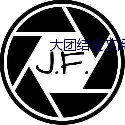 大团结全文阅读 （屈居）