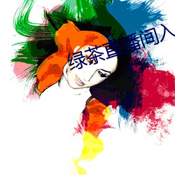 绿茶直播(bō)间入口