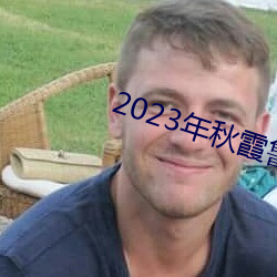 2023年秋霞魯絲片瓜皮