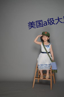 美国a级(j)大片
