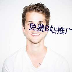 免费B站推广网站入口 （仁弟）