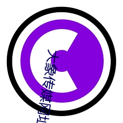 大象传(chun)媒网址