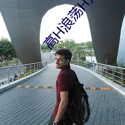 高H浪荡H人妻绿帽