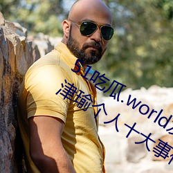 51吃瓜.world发布(bù)张(zhāng)津瑜热度排行(xíng)榜(张津瑜(yú)个人十大事件揭