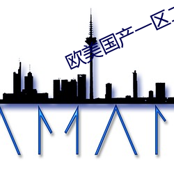 歐美國産一區二區亞瑟