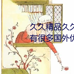 久久精品久久久久觀看99水蜜桃有很多國外優質正片
