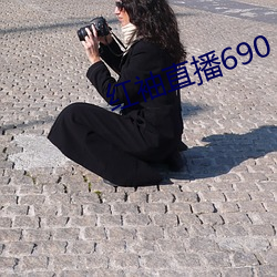 红袖直播690 （香车宝马）