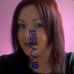 超(chāo)碰人人操人妻